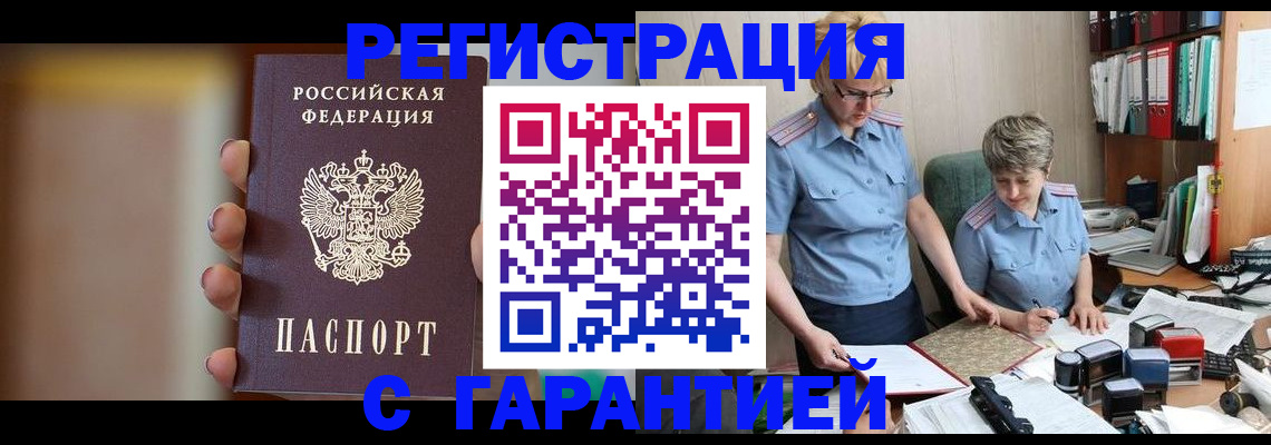 прописка для работы в Кубинке